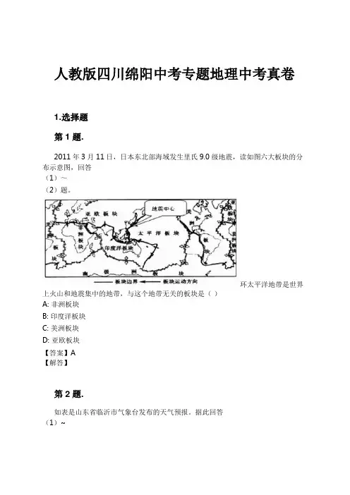 人教版四川绵阳中考专题地理中考真卷试卷及解析