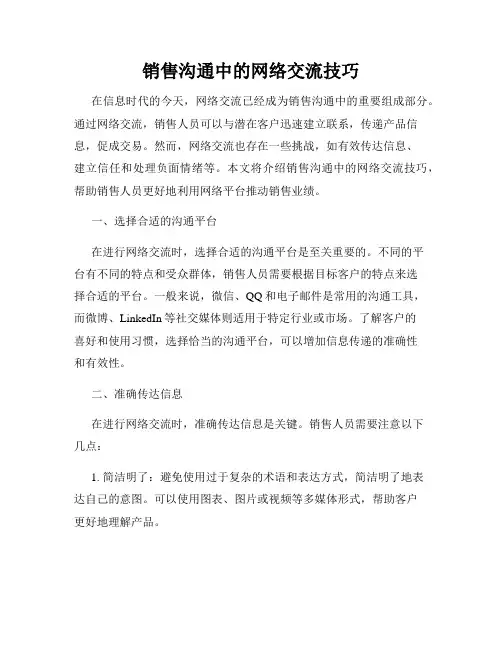销售沟通中的网络交流技巧