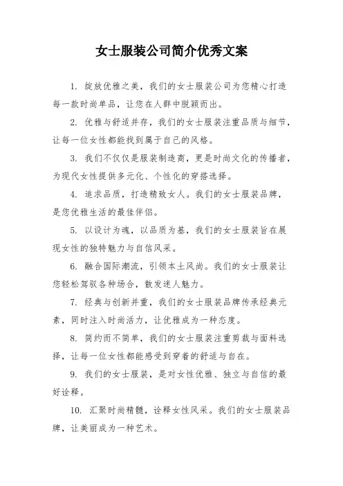 女士服装公司简介优秀文案