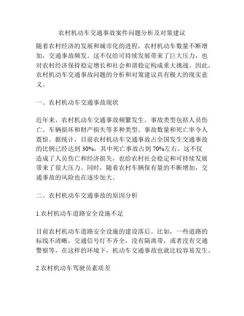 农村机动车交通事故案件问题分析及对策建议