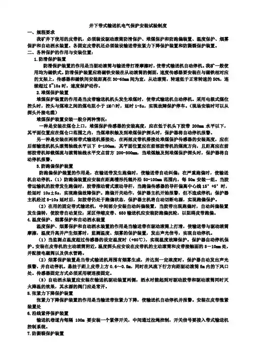 皮带机电气保护安装试验制度