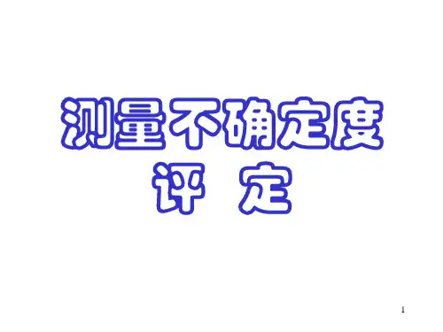 测量不确定度