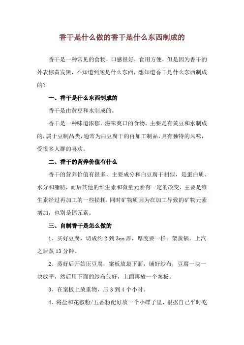 香干是什么做的 香干是什么东西制成的