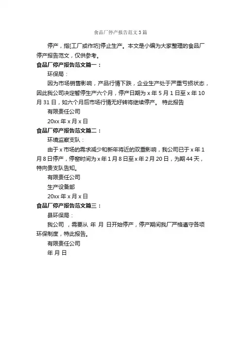 食品厂停产报告范文3篇_工作报告_