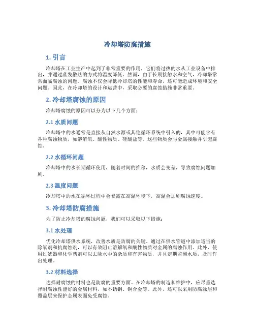 冷却塔防腐措施