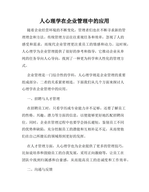 人心理学在企业管理中的应用