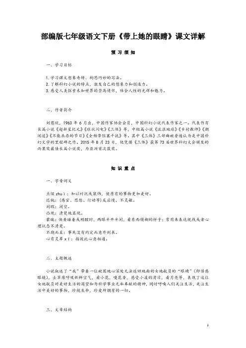 部编版七年级语文下册《带上她的眼睛》课文详解