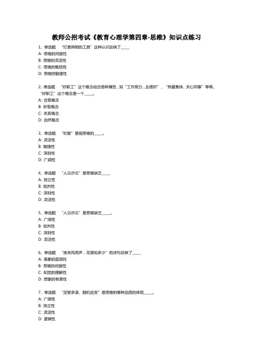 教师公招考试《教育心理学第四章-思维》知识点练习