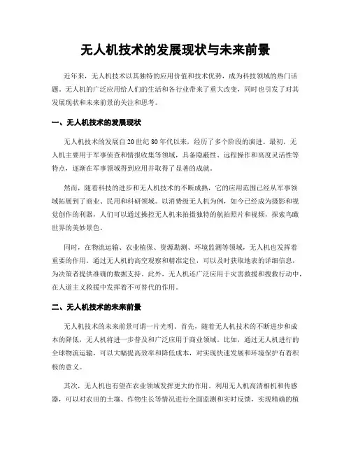 无人机技术的发展现状与未来前景