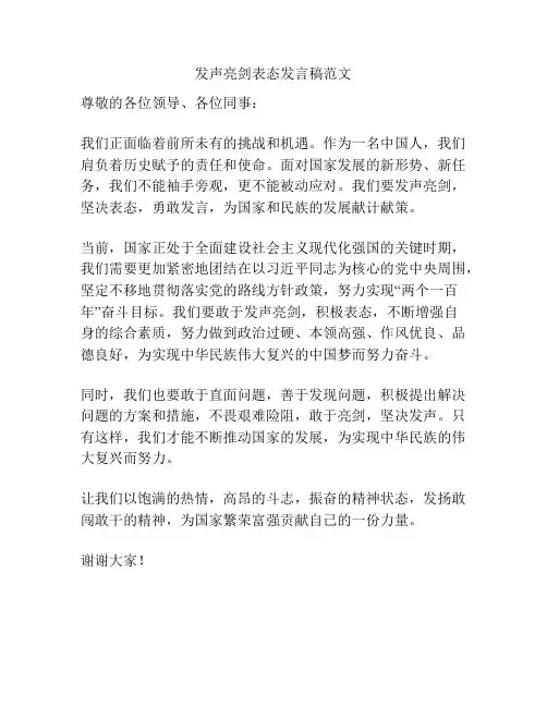 发声亮剑表态发言稿范文