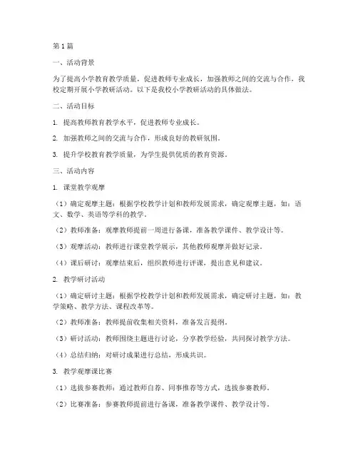 小学教研活动的具体做法(3篇)