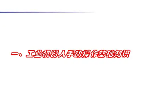 任务 工业机器人手动操作基础知识