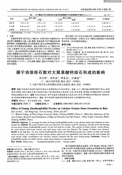 福宁消溶排石散对大鼠草酸钙结石形成的影响