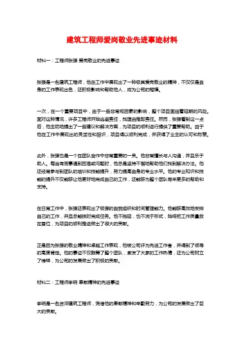 建筑工程师爱岗敬业先进事迹材料