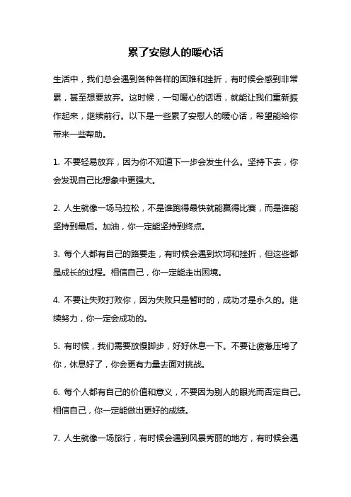 累了安慰人的暖心话