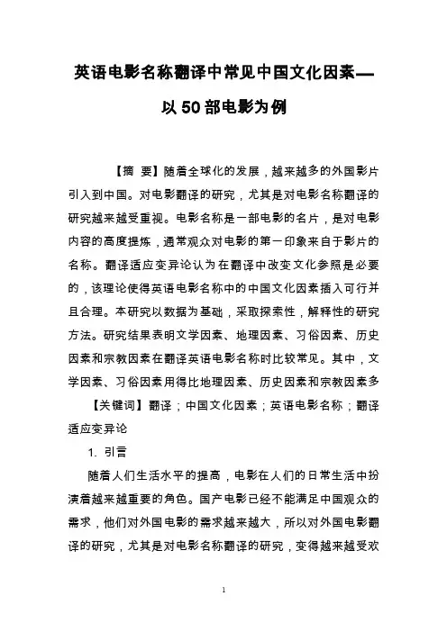 英语电影名称翻译中常见中国文化因素――以50部电影为例