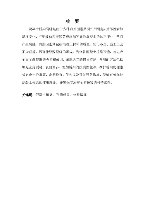 浅谈混凝土桥梁裂缝成因及修补措施