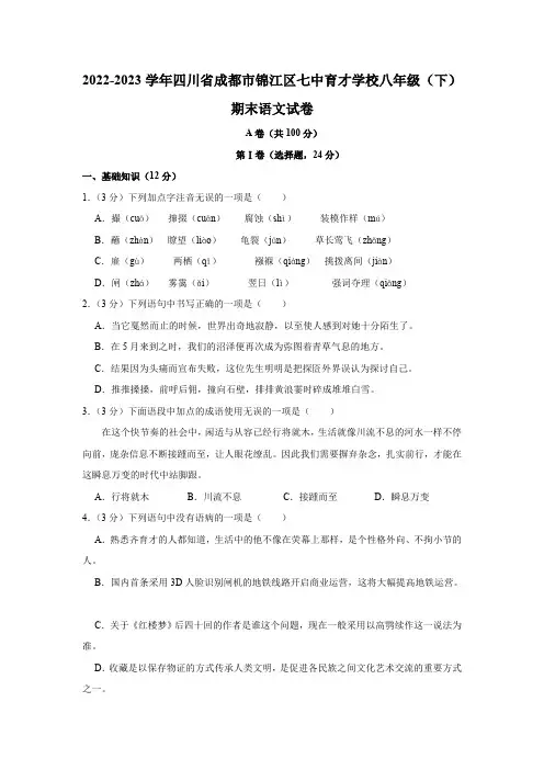 2022-2023学年四川省成都市锦江区七中育才学校八年级(下)期末语文试卷(含解析)