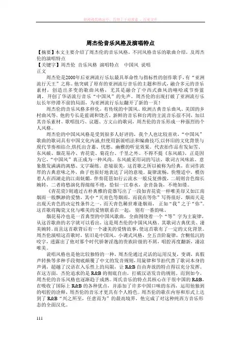 周杰伦音乐风格及演唱特点