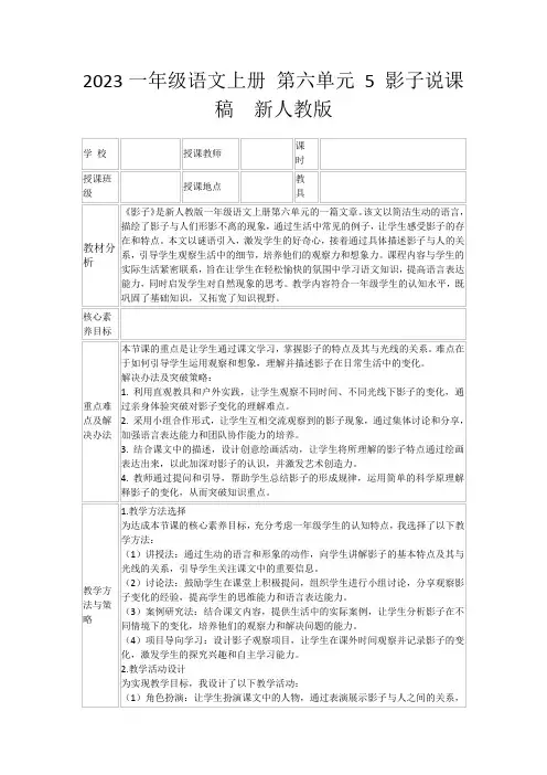 2023一年级语文上册第六单元5影子说课稿新人教版
