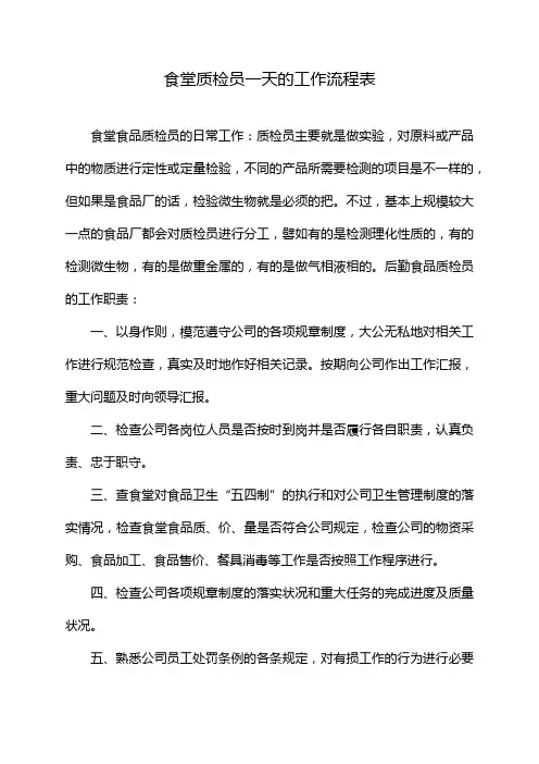 食堂质检员一天的工作流程表