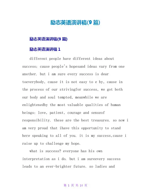 励志英语演讲稿(9篇)