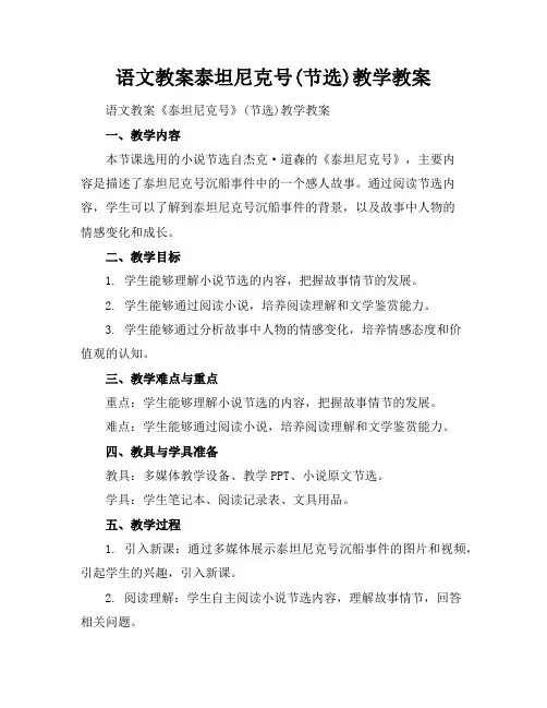 语文教案-泰坦尼克号(节选)-教学教案