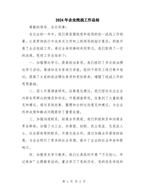 2024年企业统战工作总结