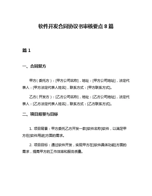 软件开发合同协议书审核要点8篇