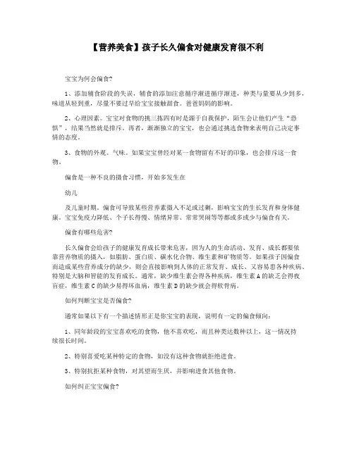 【营养美食】孩子长久偏食对健康发育很不利