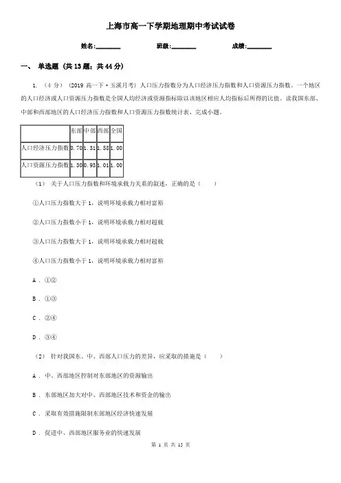 上海市高一下学期地理期中考试试卷