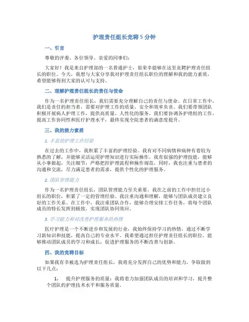 护理责任组长竞聘5分钟