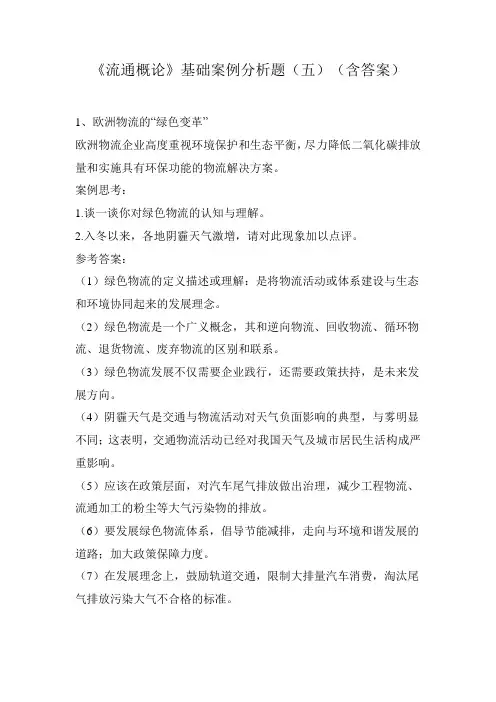 《流通概论》基础案例分析题(五)(含答案)