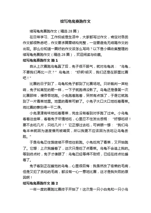 续写龟兔赛跑作文（精选28篇）