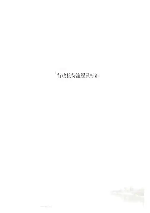 行政接待流程及标准