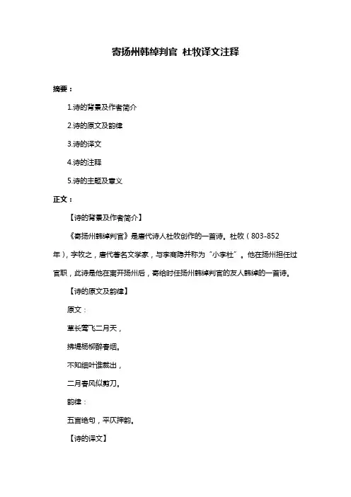 寄扬州韩绰判官 杜牧译文注释
