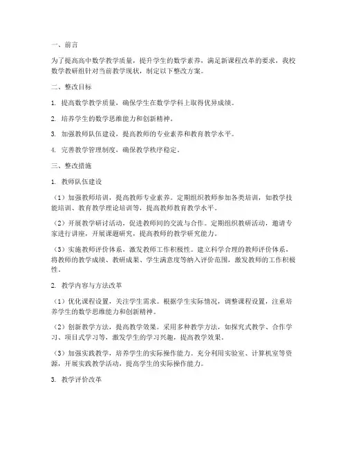 高中数学教研组整改方案