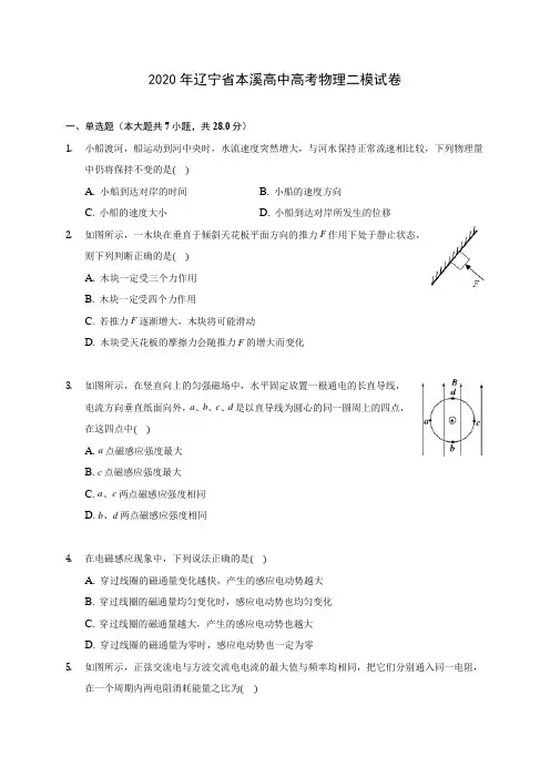 2020年辽宁省本溪高中高考物理二模试卷(含答案解析)