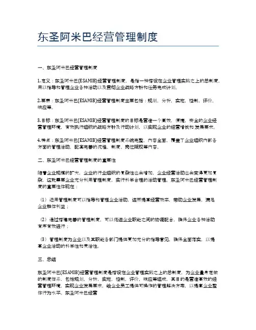 东圣阿米巴经营管理制度