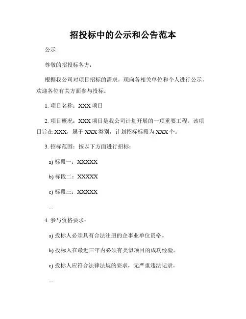 招投标中的公示和公告范本