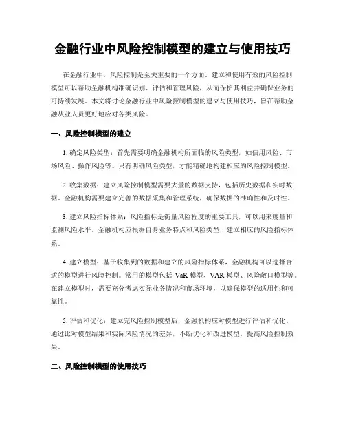 金融行业中风险控制模型的建立与使用技巧