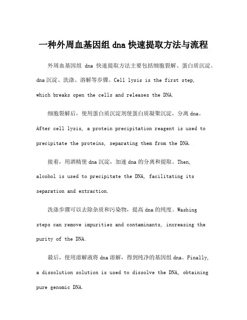 一种外周血基因组dna快速提取方法与流程