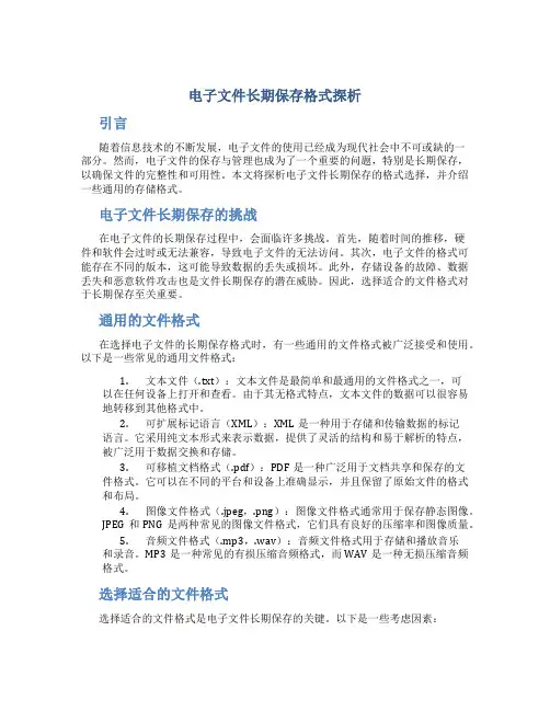 电子文件长期保存格式探析