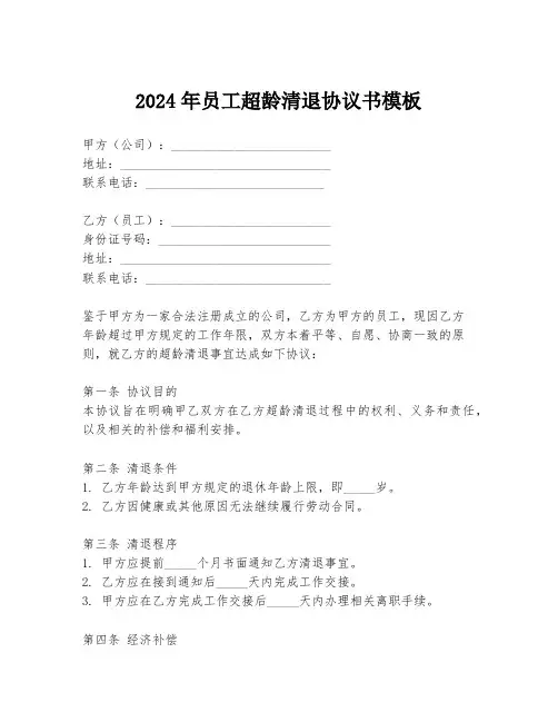 2024年员工超龄清退协议书模板