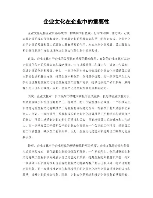 企业文化在企业中的重要性