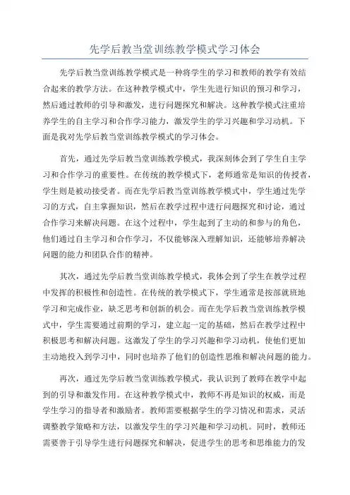 先学后教当堂训练教学模式学习体会
