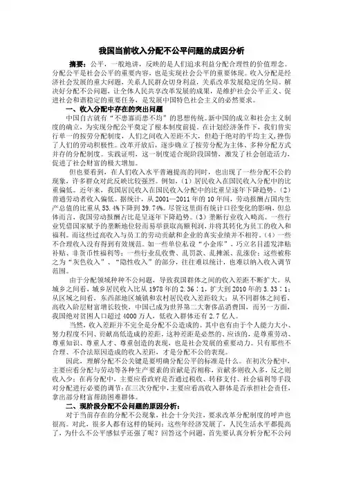 我国现阶段收入分配不公的成因分析