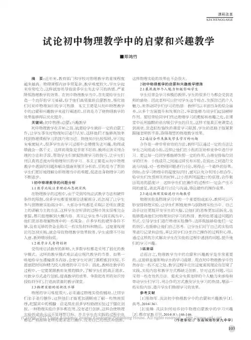 试论初中物理教学中的启蒙和兴趣教学_郑鸿竹