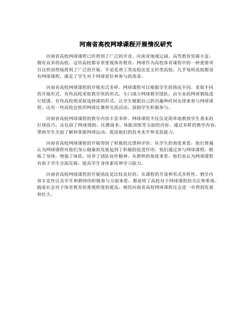 河南省高校网球课程开展情况研究