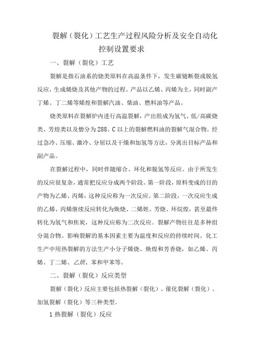 13裂解(裂化)工艺生产过程风险分析及安全自动化控制设置要求